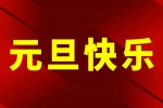 安品喜迎2024年元旦！